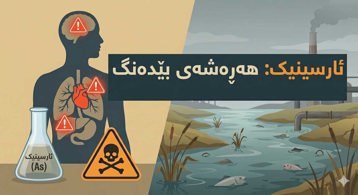 ئارسینیک